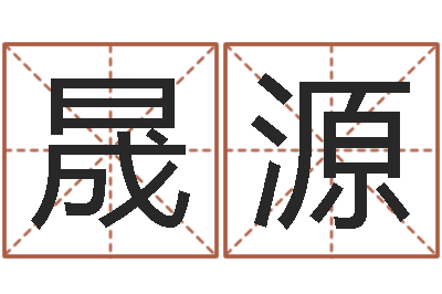 种晟源免费婴儿名字-水命缺木