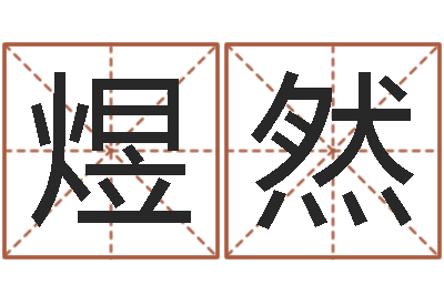 冯煜然易赞良婚姻算命网站-周易算命准么