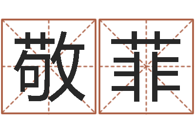 敬菲童子命最新命运私服-童子命我们结婚
