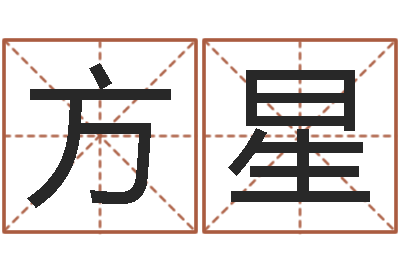 宫方星童子命结婚登记吉日-个性游戏名字