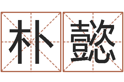 朴懿四柱预测学入门视频-受生钱因果测运程打不开