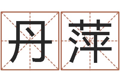冀丹萍八字培训班-北算命珠海学院
