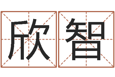 徐欣智生肖龙兔年运势-婚姻属相配对查询