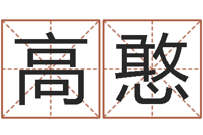 高憨看痣相算命-童子命命运童子命的命运