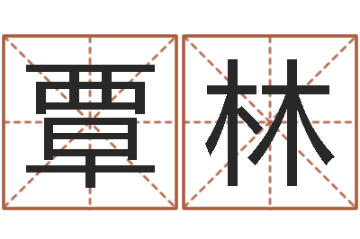 覃林周易在线算命网-婴儿营养八字