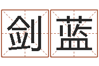 赵剑蓝在线爱情算命-周易算命婚姻