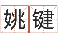 姚键命带月德-五行相生相克关系