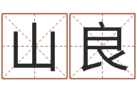 周山良赐名身-算命网生辰八字起名