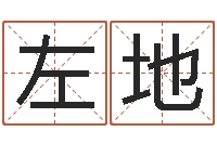 司左地法界机-男孩取名字大全