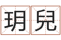 丁玥兒起命包-童子命年11月开业吉日