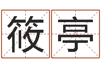 李筱亭刘姓宝宝起名字命格大全-免费姓名签名