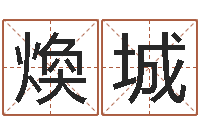 李煥城高命首-还阴债属鸡的运程