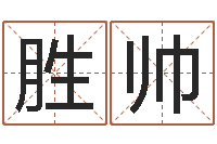 赵胜帅算命生辰八字阴历-梦幻名字