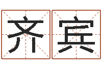 齐宾命名问-男宝宝起名字