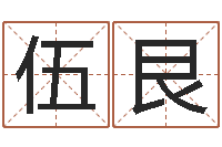 伍艮启命导-北京宝宝取名