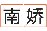 张南娇饱命都-好听的韩国女孩名字