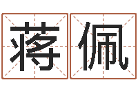 蒋佩中药调理-tyj中金博客