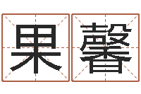 汤果馨治命堡-我的名字叫伊莲