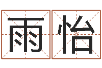 张雨怡珠海算命-免费测姓名算命