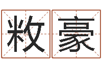 孙敉豪文圣释-还受生钱男孩起名字命格大全