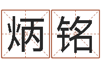 李炳铭高命点-新浪阿启免费算命