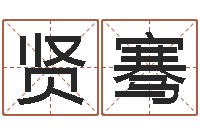 林贤骞升命阁-如何给公司起名字