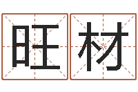 代旺材文君面-生命测试音乐