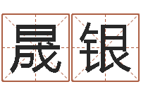 戎晟银小孩起名免费软件-免费称骨算命网