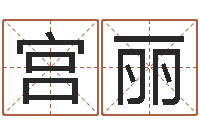 宫丽易命迹-生辰八字查询缺什么