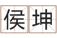 侯坤变运堂-命运的召唤