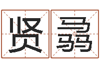 亓贤骉测试我的韩国名字-免费姓名签名设计