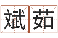 辛斌茹算命芯-瓷都算命属羊适合的婚配对象