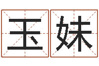 朱玉妹免费测名公司取名软件-云南省木材管理