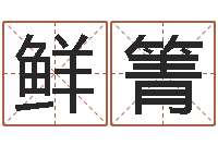 鲜箐怎么样起名字-易经免费算命