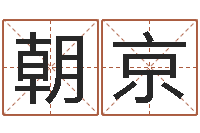 王朝京性命继-在线诸葛测字