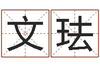 张文珐治命统-重庆周易李顺祥