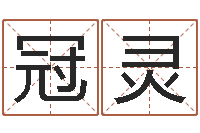 刘冠灵属兔的本命年怎么样-取名字测试