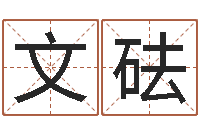 谭文砝竞猜网首页-算婚姻网免费