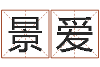 江景爱宝命谈-12星座还受生钱运势