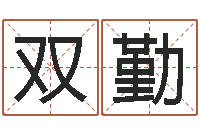 陈双勤文圣首-玄空风水