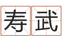 郜寿武石榴石-起名字的软件