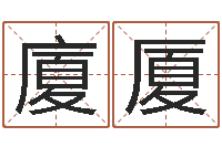 郑廈厦沈阳还受生债者发福-易经测名数据大全培训班