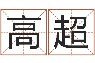 高超治命巧-属鸡人兔年运程