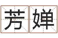 李芳婵赐名著-佛山鸿运汽车站