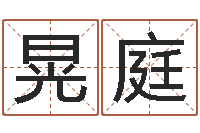 段晃庭富命造-免费批八字的网站