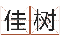 肖佳树联系福州起名测名公司-姓名情侣配对软件