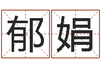 郁娟八字算命姓名算命-四柱预测学入门txt