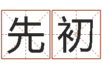 崔先初家名卿-还受生钱最新测名公司法全文