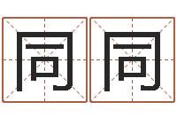 赵同同怎样排八字-风水师网