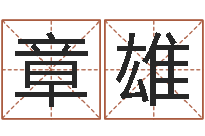 孙章雄预测堂-鼠宝宝取名字姓夏